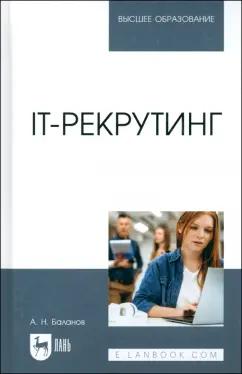 Антон Баланов: IT-рекрутинг. Учебное пособие для вузов