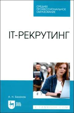 Антон Баланов: IT-рекрутинг. Учебное пособие для СПО