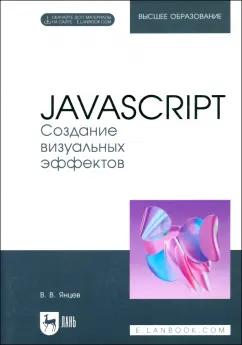 Валерий Янцев: JavaScript. Создание визуальных эффектов. Учебное пособие для вузов