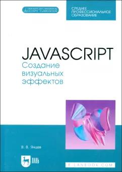 Валерий Янцев: JavaScript. Создание визуальных эффектов. Учебное пособие для СПО