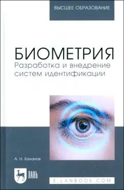 Антон Баланов: Биометрия. Разработка и внедрение систем идентификации. Учебное пособие для вузов