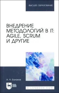 Антон Баланов: Внедрение методологий в IT. Agile, Scrum и другие. Учебное пособие для вузов