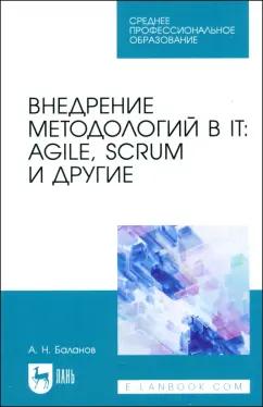 Антон Баланов: Внедрение методологий в IT. Agile, Scrum и другие. Учебное пособие для СПО