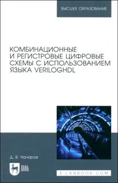 Денис Начаров: Комбинационные и регистровые цифровые схемы с использованием языка VerilogHDL. Учебное пособие