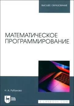 Наталия Рубанова: Математическое программирование. Учебное пособие для вузов