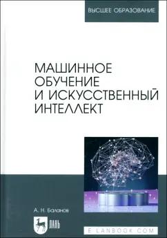 Антон Баланов: Машинное обучение и искусственный интеллект. Учебное пособие для вузов