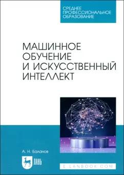 Антон Баланов: Машинное обучение и искусственный интеллект. Учебное пособие для СПО