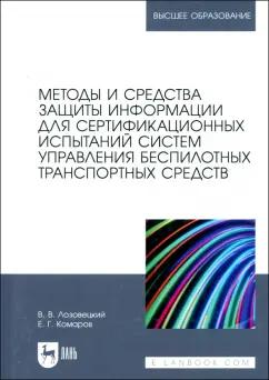 Лозовецкий, Комаров: Методы и средства защиты информации для сертификационных испытаний систем управления