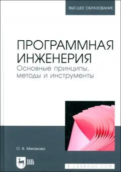 Ольга Минакова: Программная инженерия. Основные принципы, методы и инструменты. Учебник для вузов