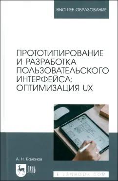 Антон Баланов: Прототипирование и разработка пользовательского интерфейса. Оптимизация UX Учебное пособие для вузов