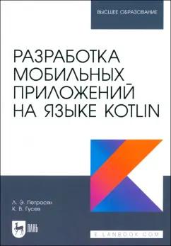 Петросян, Гусев: Разработка мобильных приложений на языке Kotlin. Учебное пособие для вузов