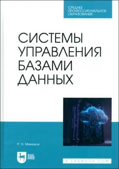 Рамиль Мамедли: Системы управления базами данных. Учебник для СПО