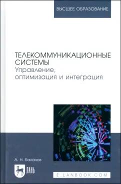 Антон Баланов: Телекоммуникационные системы. Управление, оптимизация и интеграция. Учебное пособие для вузов