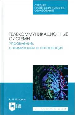 Антон Баланов: Телекоммуникационные системы. Управление, оптимизация и интеграция. Учебное пособие для СПО