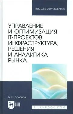 Антон Баланов: Управление и оптимизация IT-проектов. Инфраструктура, решения и аналитика рынка. Учебное пособие