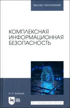 Антон Баланов: Комплексная информационная безопасность. Учебное пособие для вузов