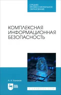 Антон Баланов: Комплексная информационная безопасность. Учебное пособие для СПО