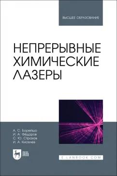 Борейшо, Страхов, Федоров: Непрерывные химические лазеры. Учебное пособие для вузов