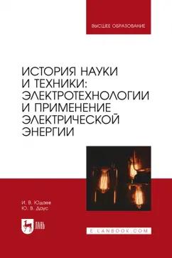 Юдаев, Даус: История науки и техники. Электротехнологии и применение электрической энергии. Учебник для вузов