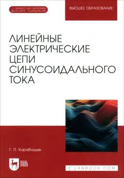 Геннадий Карабашев: Линейные электрические цепи синусоидального тока. Учебное пособие для вузов