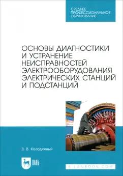 Виталий Колодяжный: Основы диагностики и устранение неисправностей электрооборудования электрических станций