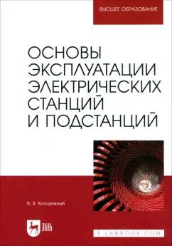 Виталий Колодяжный: Основы эксплуатации электрических станций и подстанций. Учебное пособие для вузов