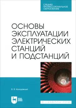 Виталий Колодяжный: Основы эксплуатации электрических станций и подстанций. Учебное пособие для СПО