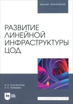 Елистратова, Аникеева: Развитие линейной инфраструктуры ЦОД. Учебное пособие для вузов