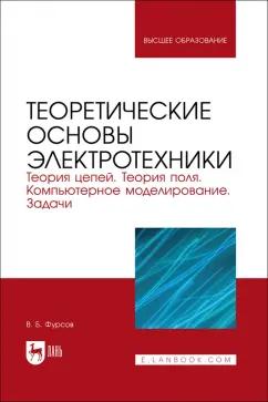 Владимир Фурсов: Теоретические основы электротехники. Теория цепей. Теория поля. Компьютерное моделирование. Задачи