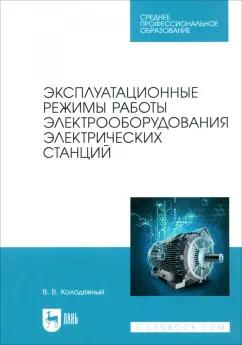 Виталий Колодяжный: Эксплуатационные режимы работы электрооборудования электрических станций. Учебное пособие для СПО