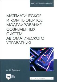 Александр Ощепков: Математическое и компьютерное моделирование современных систем автоматического управления