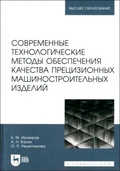 Изнаиров, Васин, Решетникова: Современные технологические методы обеспечения качества прецизионных машиностроительных изделий