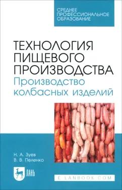 Зуев, Пеленко: Технология пищевого производства. Производство колбасных изделий. Учебное пособие для СПО