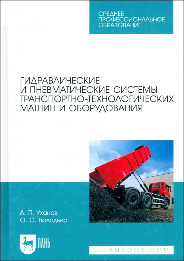 Уханов, Володько: Гидравлические и пневматические системы транспортно-технологических машин и оборудования