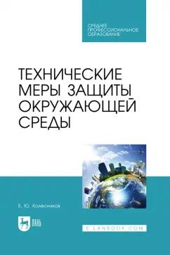 Евгений Колесников: Технические меры защиты окружающей среды. Учебник для СПО