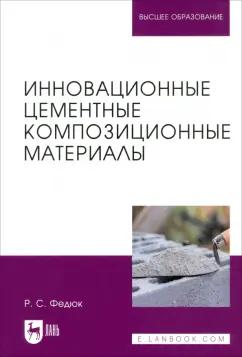 Роман Федюк: Инновационные цементные композиционные материалы. Учебник для вузов