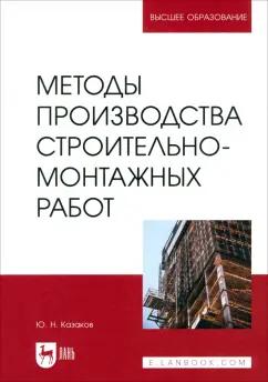 Юрий Казаков: Методы производства строительно-монтажных работ. Учебное пособие для вузов