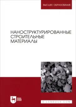 Кодолов, Яковлев, Гордина: Наноструктурированные строительные материалы. Учебник для вузов