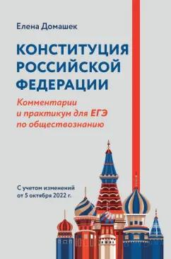 Елена Домашек: Конституция Российской Федерации. Комментарии и практикум для ЕГЭ по обществознанию