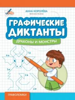 Анна Королева: Графические диктанты. Драконы и монстры