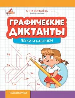 Анна Королева: Графические диктанты. Жуки и бабочки