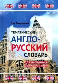 Юстицинформ | В. Бальзамов: Тематический англо-русский словарь для школьников с вопросами к темам