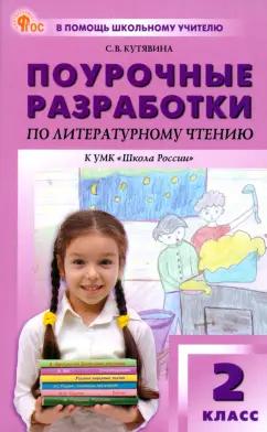 Светлана Кутявина: Литературное чтение. 2 класс. Поурочные разработки к УМК Л. Ф. Климановой "Школа России". ФГОС