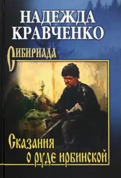 Надежда Кравченко: Сказания о руде ирбинской