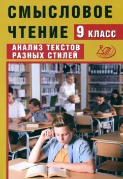 Жанна Дергилева: Смысловое чтение. 9 класс. Анализ текстов разных стилей. ФГОС