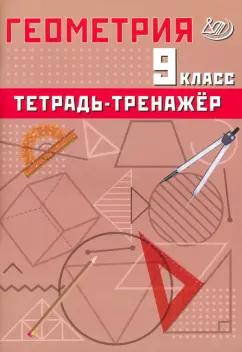 Интеллект-Центр | Т. Сиротина: Геометрия. 9 класс. Тетрадь-тренажер