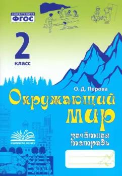 Ольга Перова: Окружающий мир. 2 класс. Зачетная тетрадь. ФГОС