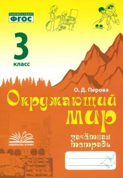 Ольга Перова: Окружающий мир. 3 класс. Зачетная тетрадь. ФГОС