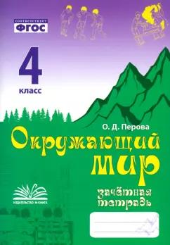 Ольга Перова: Окружающий мир. 4 класс. Зачетная тетрадь. ФГОС