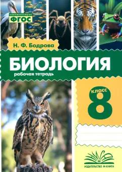 Наталья Бодрова: Биология. 8 класс. Рабочая тетрадь. ФГОС